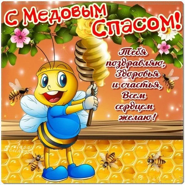 Открытка Медовый спас - Пчелка с цветами: С Днем рождения! Открытка | Красивая открытка #310