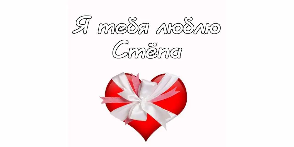 Открытка Открытки с именем Степан - Красное сердце с бантом: открытка с любовью | Красивая открытка #91