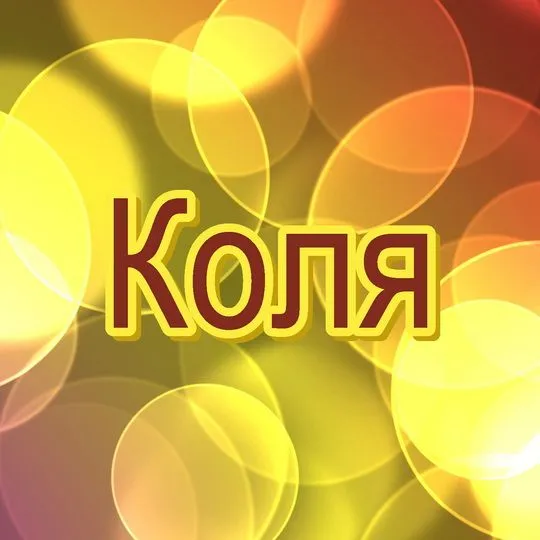 Открытка Открытки с именем Николай   - Яркая открытка с желтыми и оранжевыми кругами | Красивая открытка #144