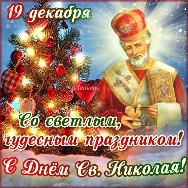 Открытка День святого Николая чудотворца  - С Днём Святого Николая: Красивая поздравительная открытка | Красивая открытка #5