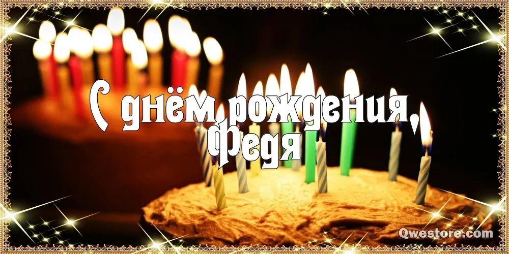 Открытка Открытки с именем Федор - Свечи на торте: поздравления с днем рождения | Красивая открытка #49
