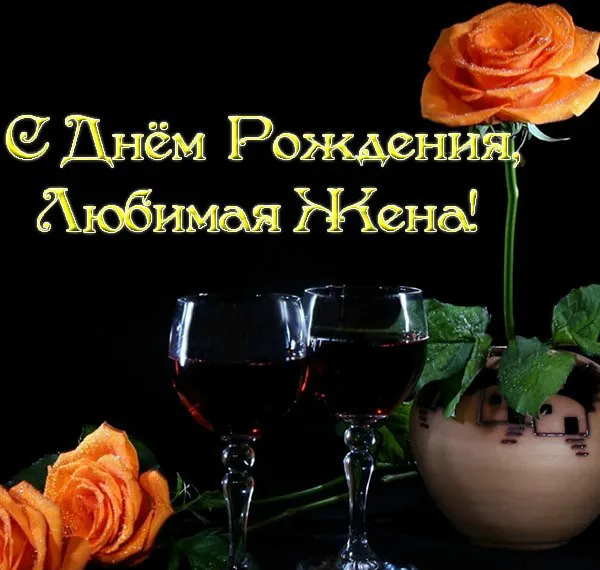 Открытка Любимая жена - Открытка с бокалами и розами | Красивая открытка #9