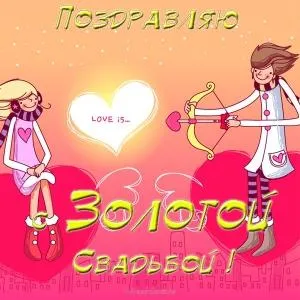 Открытка 50 лет - золотая свадьба - Открытка с поздравлениями: пара с луком и стрелами | Красивая открытка #72