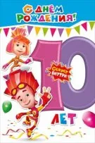 Открытка Открытки на 10 лет - Открытка с фикси и Сэм, день рождения | Красивая открытка #69