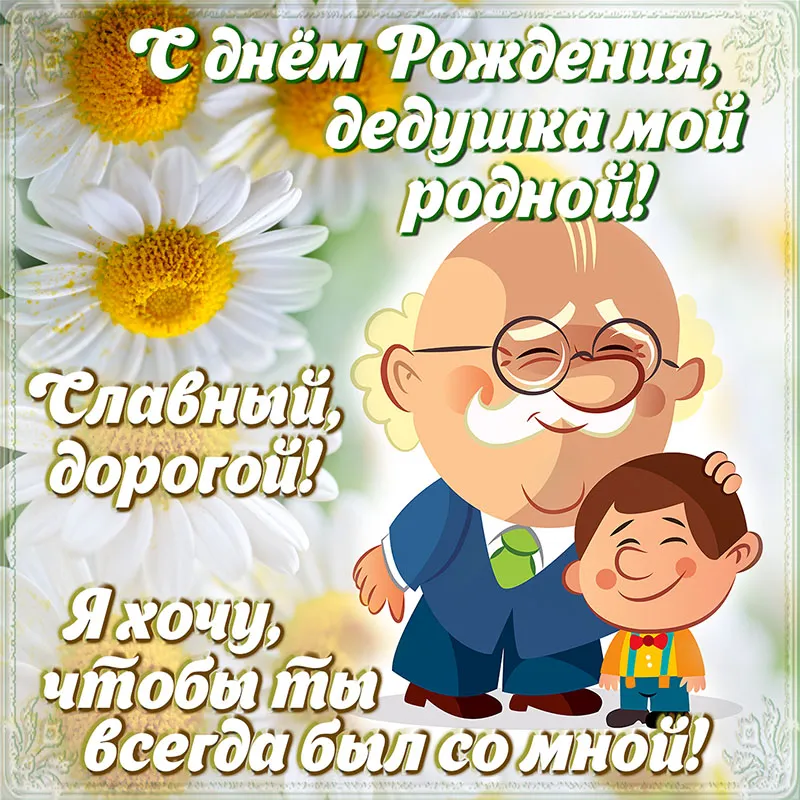 Открытка с днём рождения дедушка - Дедушка и внук: Теплая открытка с днем рождения | Красивая открытка #1
