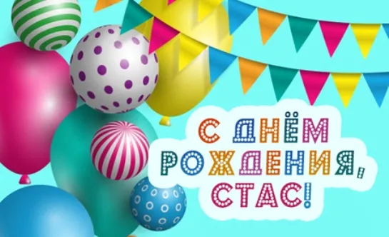 Открытка Открытки с именем Станислав  - С Днём Рождения! Открытка с шарами | Красивая открытка #173