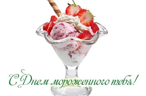 Открытка Открытки с Всемирным днем мороженого - Открытка с мороженым и клубникой | Красивая открытка #12