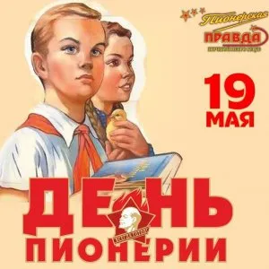 Открытка День пионерии - Открытка пионерский день. Праздничная открытка с пионерами. | Красивая открытка #31