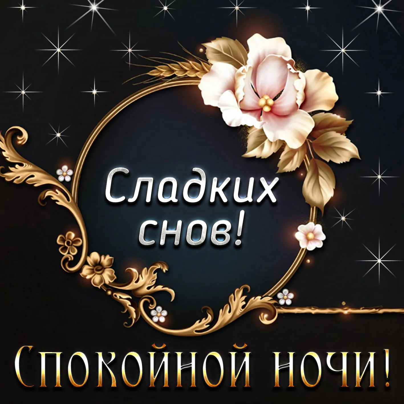 Открытка Спокойной ночи - Сладких снов! | Красивая открытка #89