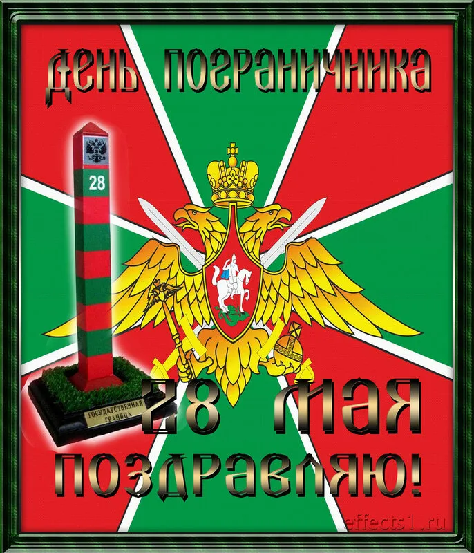 Открытка День пограничника - Открытка 28 мая: День Государственника  поздравления | Красивая открытка #20