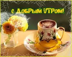 Открытка Доброе утро - Утро с чашкой кофе и цветами | Красивая открытка #205