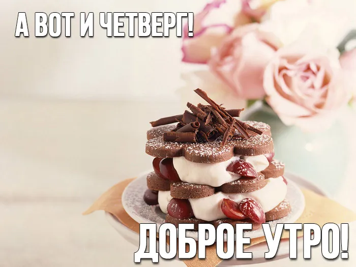 Открытка Четверг - Торт с вишней и кремом, розы | Красивая открытка #30