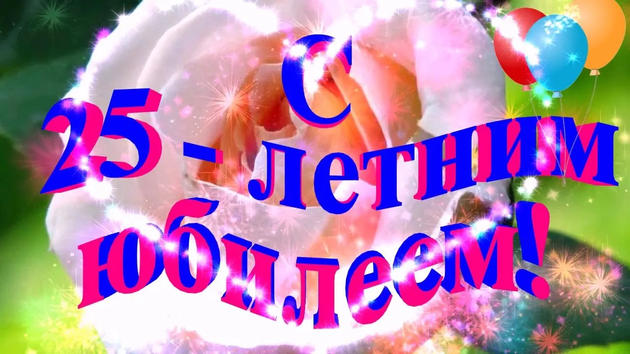 Открытка Открытки на 25 лет - Открытка с днем рождения 25 лет | Красивая открытка #72