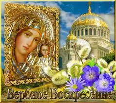 Открытка открытки с вербным воскресеньем  - Икона Божией Матери с младенцем и цветущей вербой. | Красивая открытка #69