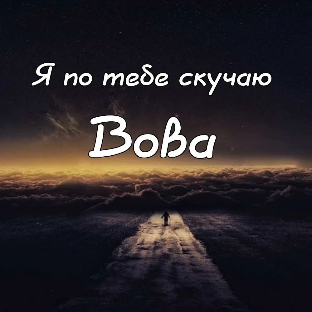 Открытка открытки с именем Владимир - Дорога в облаках: открытка с пейзажем | Красивая открытка #91