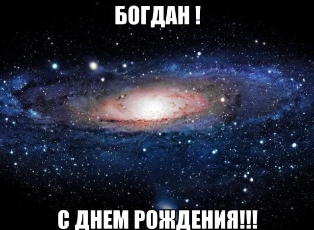 Открытка открытки с именем Богдан - Открытка с днем рождения: галактика с надписью | Красивая открытка #162