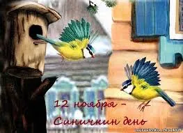 Открытка Открытки на Синичкин день - Синички на открытке: праздник, день рождения | Красивая открытка #15