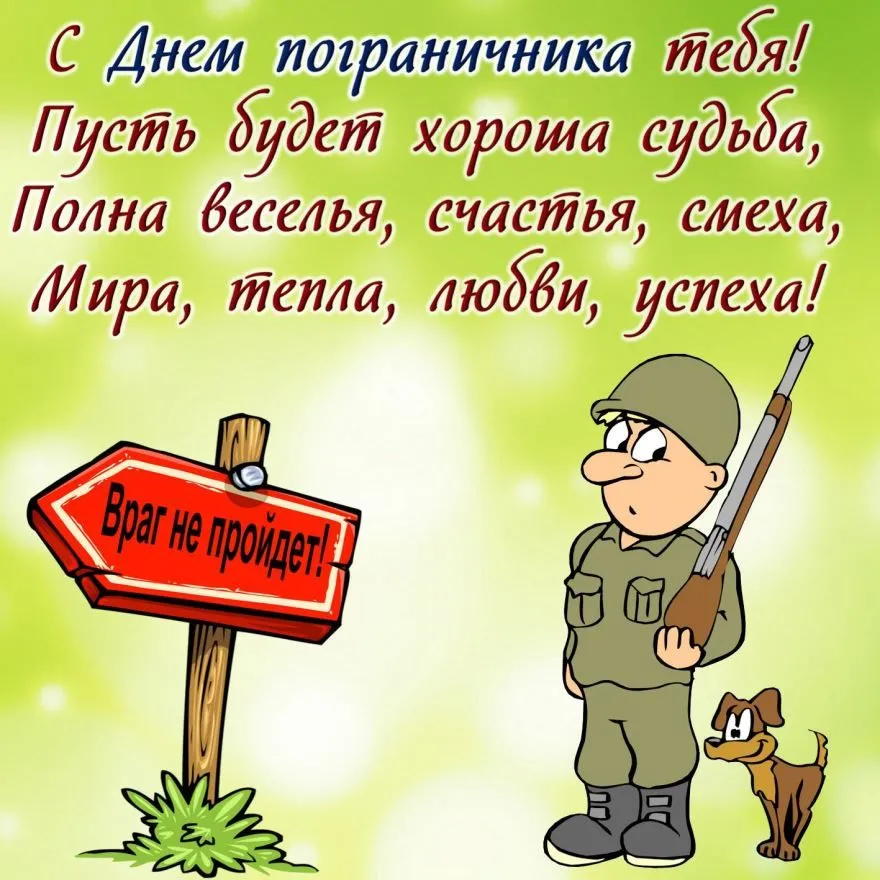 Открытка День пограничника - Открытка с солдатом и собакой | Красивая открытка #19