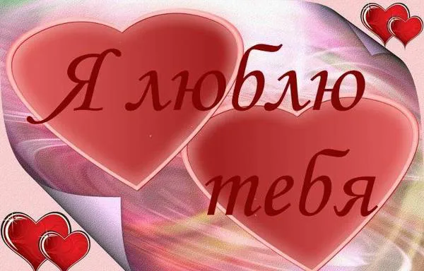 Открытка Люблю тебя - Открытка с двумя сердцами и надписью "Я люблю тебя" | Красивая открытка #64