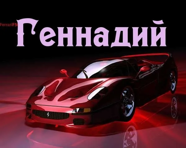 Открытка открытки с именем Геннадий - Красный Ferrari: открытка с автомобилем | Красивая открытка #99