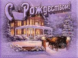 Открытка Рождество Христово - Зимний пейзаж: дом, лошади, снег. Открытка с Новым годом | Красивая открытка #184