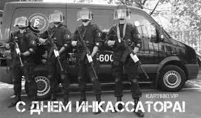 Открытка Открытки с днем инкассатора  - Открытка с Днем инкассатора: спецназ, черная машина | Красивая открытка #3