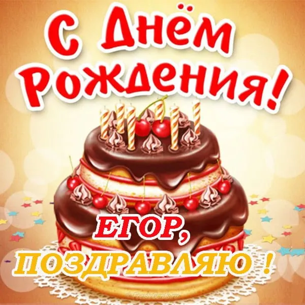 Открытка открытки с именем Егор - Открытка с тортом и поздравлением "С днем рождения, Егор!" | Красивая открытка #272