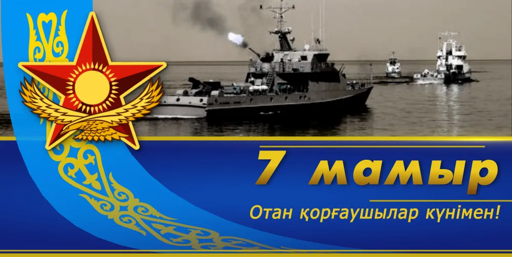 Открытка 7 Мамыр. 7 Мая. День защитника Отечества - Военные корабли на фоне неба | Красивая открытка #2