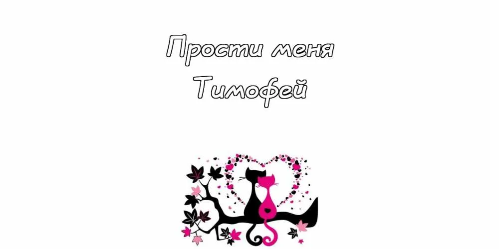 Открытка Открытки с именем Тимофей - Открытка с котами и цветами | Красивая открытка #104