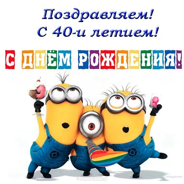 Открытка Открытки на 40 лет - Открытка с Миньонами: С Днем Рождения! | Красивая открытка #30