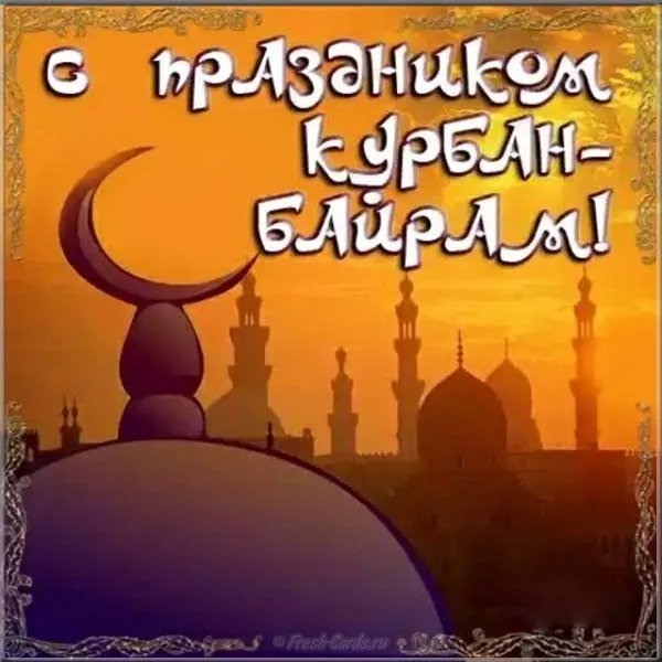 Открытка Курбан-байрам - Открытка с месяцем и мечетью | Красивая открытка #17