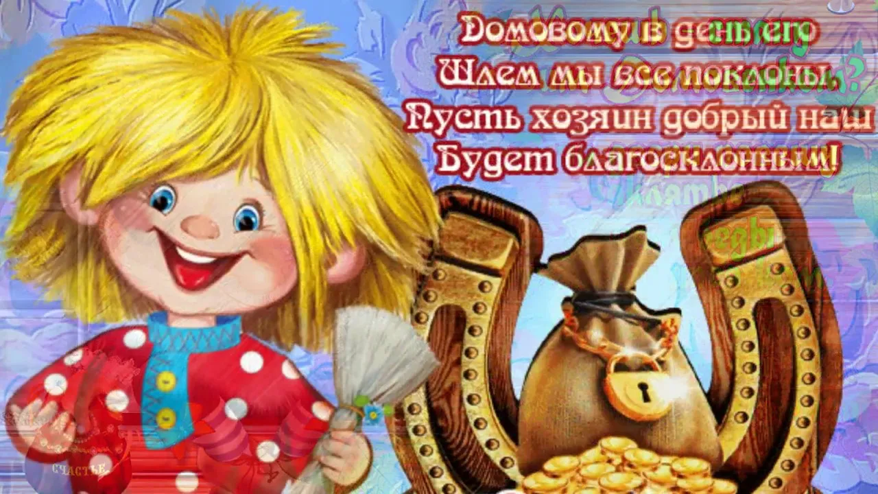 Открытка С днём домового - С Днем Благополучия! Веселый гном с золотом | Красивая открытка #33