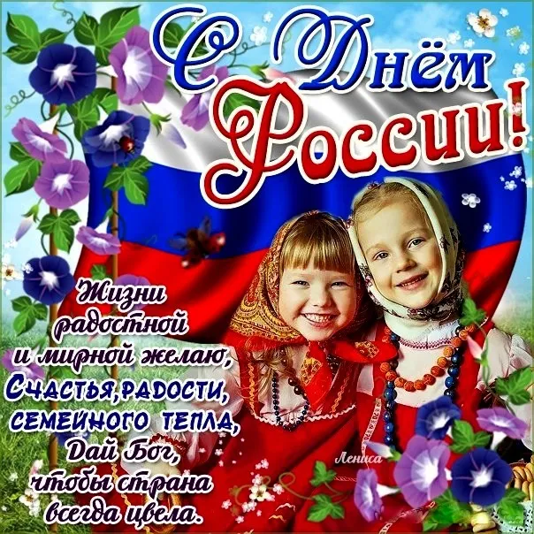 Открытка День России - Открытка с Днём России: радость, тепло, цветы | Красивая открытка #112