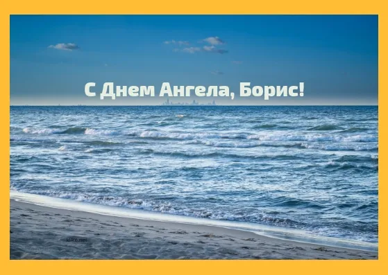 Открытка открытки с именем Борис - Открытка с морем: Приветствие на пляже | Красивая открытка #186