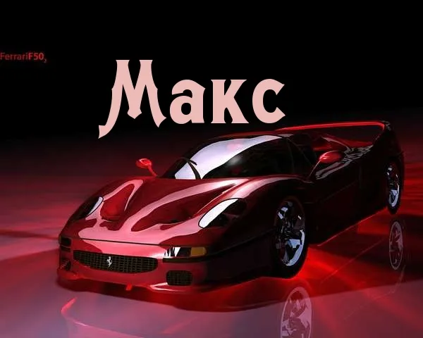 Открытка Открытки с именем Максим  - Красный Ferrari F50: открытка с суперкаром | Красивая открытка #60
