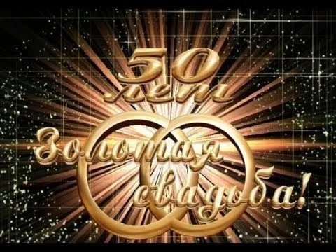 Открытка Открытки на Золотую свадьбу 50 лет - Золотая открытка с юбилеем 50 лет | Красивая открытка #64