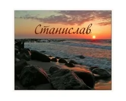 Открытка Открытки с именем Станислав  - Закат на море: открытка с красивым пейзажем | Красивая открытка #107