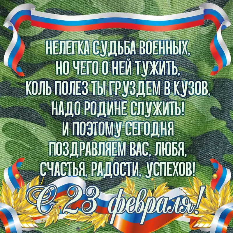 Открытка 23 февраля - Поздравления с 23 февраля: открытка с цветами и лентой | Красивая открытка #93
