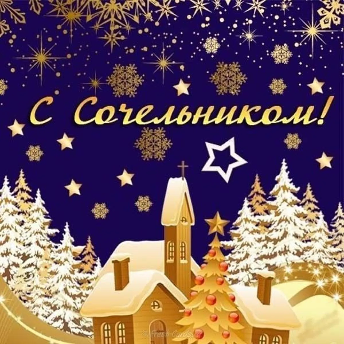 Открытка Сочельник - Зимний пейзаж: домик, елка, снегопад | Красивая открытка #22
