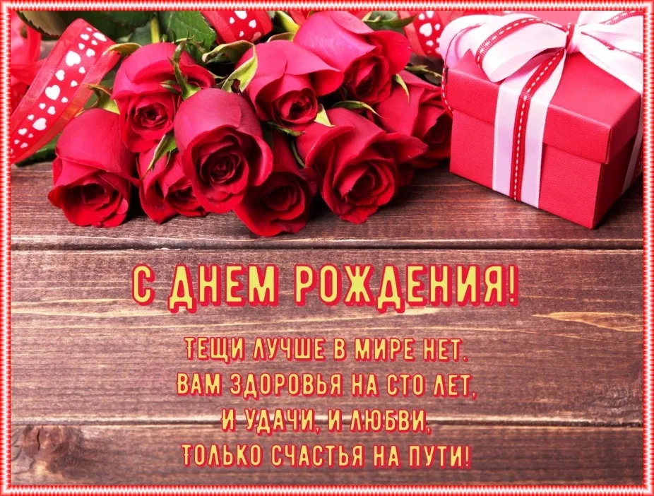 Открытка С днем рождения теща - С Днем Рождения: Красивая открытка с розами и подарком | Красивая открытка #38