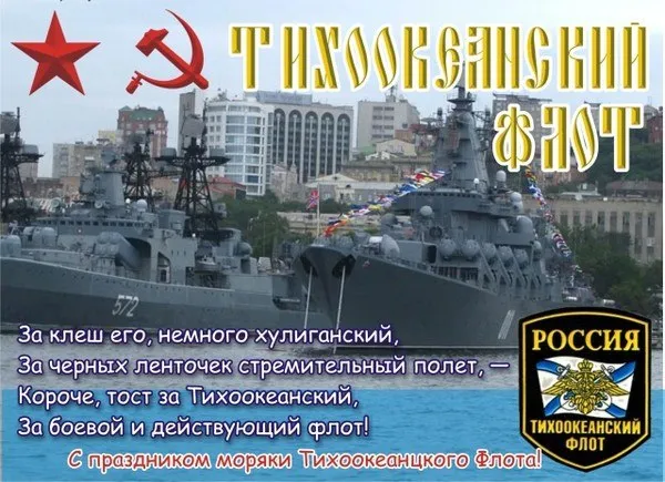 Открытка Открытки с днем Тихоокеанского Флота - Открытка с Тихоокеанским флотом: поздравление морякам | Красивая открытка #17