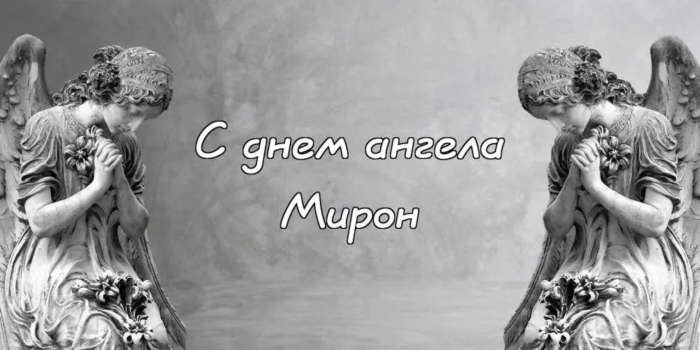 Открытка Открытки с именем Мирон  - С днем ангела: Красивая открытка с ангелом | Красивая открытка #124
