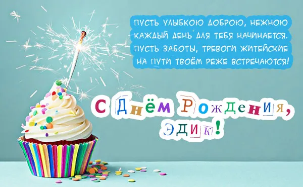 Открытка Открытки с именем Эдуард - Торт со свечами: С Днём Рождения! | Красивая открытка #110