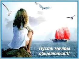 Открытка Открытки пусть сбудутся мечты - Девушка на скале, море, парусник. Открытка | Красивая открытка #32