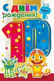 Открытка Открытки на 10 лет - Открытка с днем рождения: цифра 10, лягушонок и тигрёнок | Красивая открытка #114
