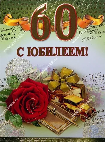 Открытка Открытки на 60 лет - Открытка с днем рождения: розы, книги, автомобиль | Красивая открытка #15