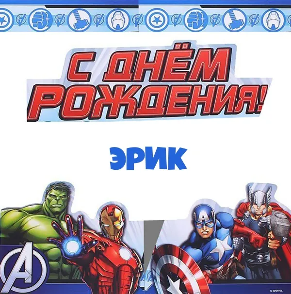 Открытка Открытки с именем Эрик - Открытка С Днём Рождения: Халк, Тони Старк, Капитан Америка | Красивая открытка #148
