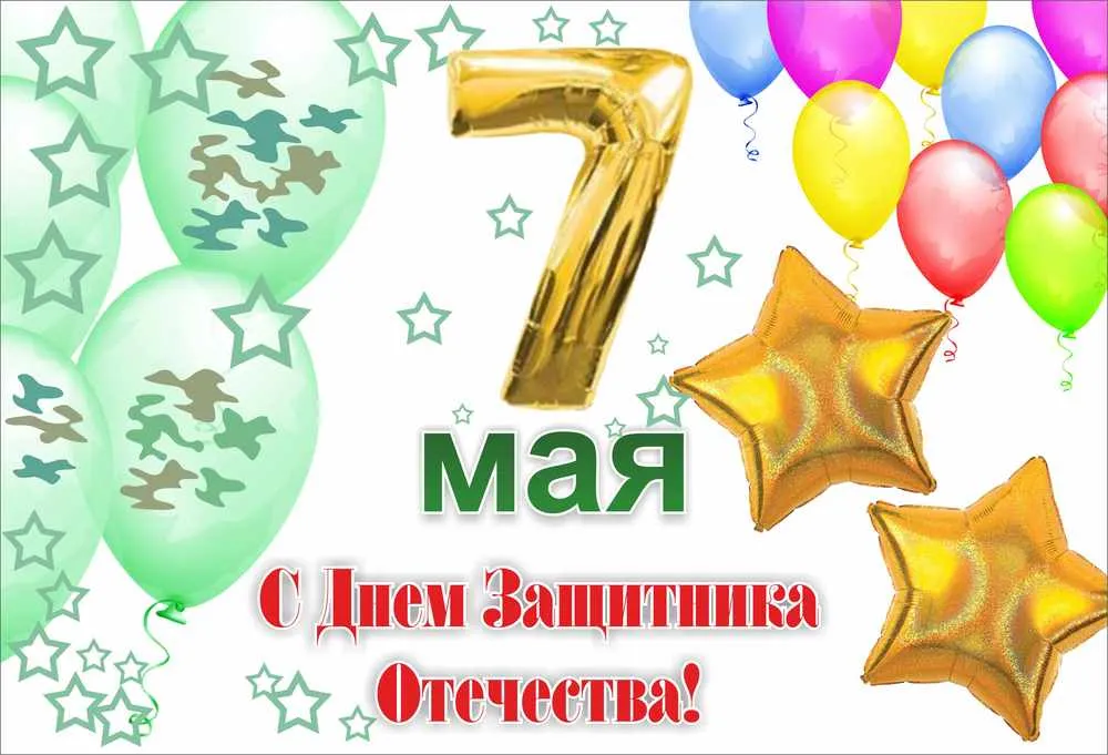 Открытка 7 Мамыр. 7 Мая. День защитника Отечества - С Днём Победы! Открытка с воздушными шарами и звездами | Красивая открытка #11