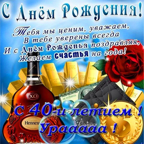 Открытка Открытки на 40 лет - Открытка с юбилеем: 40 лет! Коньяк Hennessy, золото | Красивая открытка #176