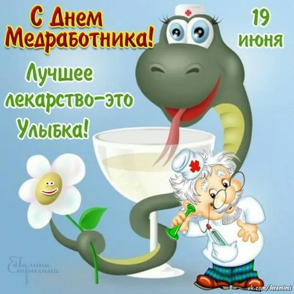 Открытка День медика - С Днём медработника! Открытка с милым врачом и змейкой | Красивая открытка #84